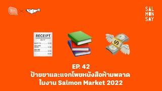 ป้ายยาและแจกโพยหนังสือห้ามพลาดในงาน Salmon Market 2022 | Salmonsay EP42