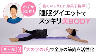 睡眠ダイエットでスッキリ美BODY～基本編③「大の字のび」で全身の筋肉を活性化～