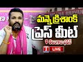 Live: BRS Manne Krishank Press Meet at Telangana Bhavan | T News