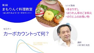 【第1回】1型糖尿病のカーポカウントセミナー&料理教室（手まりずし・ほうれん草ごま和え・お吸い物）