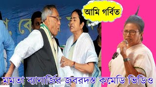 আমি গর্বিত | Mamata Banerjee funny speech | Moz Masti |