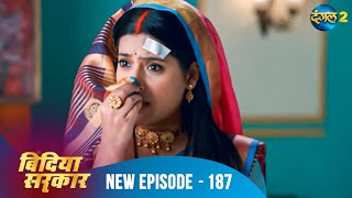 बिंदिया सरकार | Bindiya Sarkar | Full Episode 187 | Dangal 2 #bindiya