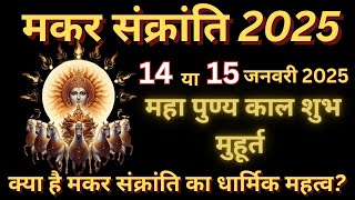 मकर संक्रांति कब है शुभ मुहूर्त पूजा विधि|Makar Sankranti Kab Hai 2025 | Makar Sankranti 2025 Date |