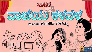 NATAKA | VANIYA KALAVALA --ನಾಟಕ | ವಾಣಿಯ ಕಳವಳ