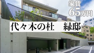 【代々木の杜　緑邸/YOYGI NO MORI RYOKUTEI】  高級賃貸内見動画　2LDK　100.49㎡　代々木エリア　低層マンション