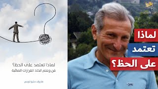 ملخص كتاب لماذا تعتمد على الحظ؟: فن وعلم اتخاذ القرارات الصائبة - هارولد دبليو لويس