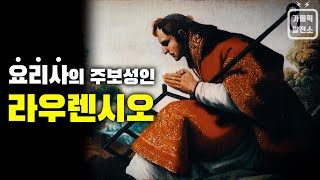 요리사의 주보성인 라우렌시오 (St. Lawrence) (Eng Sub)🌈미니다큐 가톨릭발전소