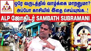 மிக பெரிய கோடீஸ்வரர் ஆக்கும் இந்த ஒரு பரிகாரம்! | ALP ASTROLOGER SAMPATH #alpsampath #jothidam