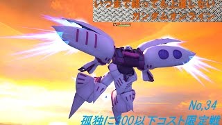 【孤独に】いつまで経っても上達しないガンダムオンラインNo,34【300以下コスト限定戦】