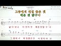 사랑이 좋구나 별미👍노래 반주 코드 악보 가라오케💋karaoke*sheet music*chord*mr