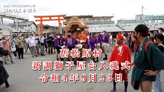 [4K]令和4年9月23日 灘のけんか祭り 𦾔松原村 獅子屋台新調 入魂式