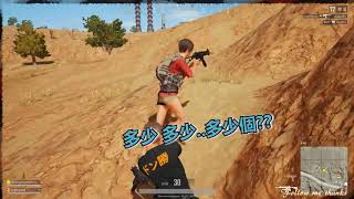 《絕地求生PUBG》超搞笑國人  超爆笑的攻堅失敗!!!  有毒