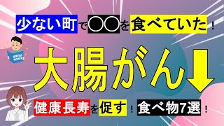 【大腸がん】少ない町で○○を食べていた！健康長寿を促す食べ物7選！【管理栄養士】