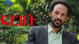 “ፍርሀት’’ አርቲስት ዘላለም ይታገሱ Ethiopia | 2020