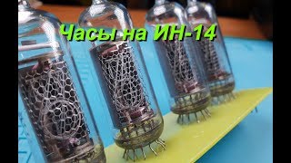 Часы на лампах ИН-14. Nixie IN-14