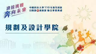 中國科技大學110年畢業生 - 導師的祝福（新竹校區日間部規劃及設計學院）