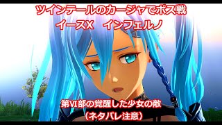 【ツインテールのカージャでインフェルノボス戦】イースX 第Ⅵ部の覚醒した少女の敵【Steam版】