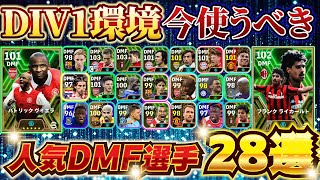 【最強】最新DIV1環境！人気DMF選手28選！今DIV1で一番使われてる最強DMFはこいつだ！【eFootball2024アプリ/イーフットボール】