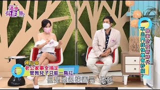 【這事有影嘸】宅家不崩潰，到底如何兼顧家庭、生活與健康～