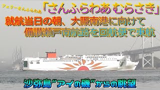 さんふらわあむらさき　日本初のLNG燃料フェリー　就航当日の朝に最後の習熟訓練航海で備讃瀬戸南航路を大阪南港に向けて東航　沙弥島“アイの磯”からの眺望