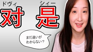 【中国語講座】ややこしい「対」「是」まだ使いこなしてない？