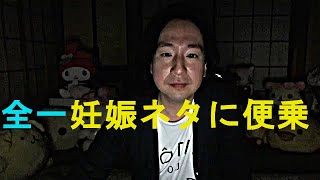 関慎吾 全一の妊娠騒動に便乗・パチンコに4日連続で行ったコロ・み○にゃんは人の炎上騒ぎに便乗する事しか出来ない配信者