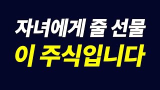 자녀에게 선물은 이런 주식 중장기적으로 더 유망주 Top 5