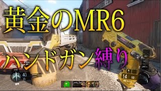 【BO3 ネタ 実況】 奈々様ファンが行く黄金のハンドガン縛り part 49  チーデス【ななか】