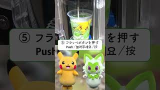 「ポケモン フラッペ」作り方動画　How to Make Pokémon Frappe