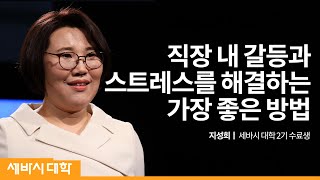 상대하기 어려운 사람을 이해하는 방법 | 지성희 세바시 대학 2기 수료생 | 세바시 대학