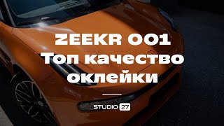 Zeekr 001 - Оклейка зоны риска с полным разбором передней части. Для чего? Премиум качество оклейки!