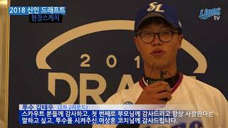 [LionsTV] 아기 사자들 환영합니다. (2018 KBO 신인 드래프트)