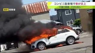 コンビニ駐車場で車炎上…「フロントから出火している」激しい炎と大量の黒煙 ケガ人なし 北海道 (23/05/25 19:30)