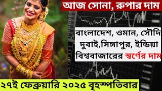 আজ সোনার দাম Gold Rate Today 27 February 2025 Thursday Todays Gold Price Bangladesh Aj Sonar Dam 21K