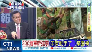 【每日必看】300緬軍幹這事!印度動手了 與巴基斯坦邊境 築2000多公里圍欄 20240122｜辣晚報