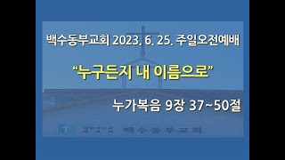 230625 주일오전예배