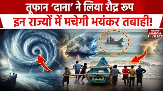 Cyclone Dana Update: चक्रवाती तूफान 'दाना' को लेकर बड़ा अपडेट, बंगाल-ओडिशा में Alert जारी