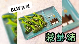 菠菜結丨BLW食譜丨親子共食涼拌小菜