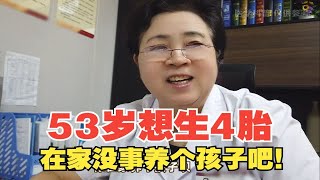 53岁想生4胎，在家没事养个孩子吧！