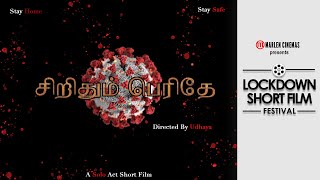 சிறிதும் பெரிதே - Awareness Tamil Short Film |  Lockdown Short Film Festival - Marlen Cinemas -352WL