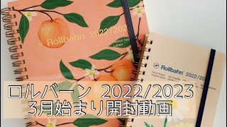 ロルバーン 2022年3月始まり 開封動画❤️