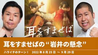 耳をすませばの“岩井の懸念”【ハライチのターン！】2022年8月25日〜9月29日