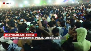 കൊച്ചിയിൽ പുതുവത്സരാഘോഷം പതിവ് പോലെ പാരമ്യതയിലെത്തി