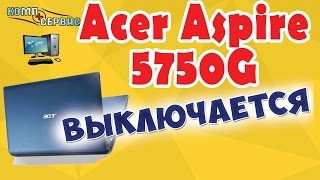 Acer Aspire 5750G выключается - простой ремонт