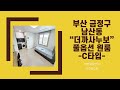 매물번호 0218 부산 금정구 남산동