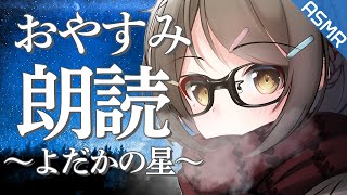 【読み聞かせASMR】おやすみ朗読〜よだかの星〜❤【安眠/睡眠導入/耐久】