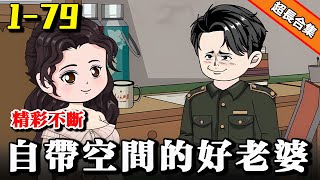 🔥《自带空间的好老婆》EP1-79 苦逼打工女刚穿越就绑定金手指，竟被系统强制做任务。 #逆袭 #水星漫改 #搞笑 #沙雕動畫 #系统 #穿越 #熱門 #沙雕动画 #动漫 #穿越