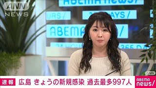 【速報】広島　新規感染者数が997人で過去最多(2022年1月14日)