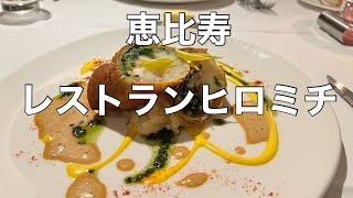 【ミシュラン】一つ星シェフの絶品フレンチ🇫🇷