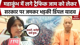 Delhi Politics: Maha Kumbh 2025 में लगे Traffic Jam को लेकर सरकार पर जमकर भड़की Dimple Yadav | Delhi